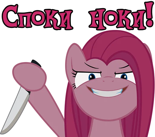 😴 Стикер «Pinkamena» для Telegram