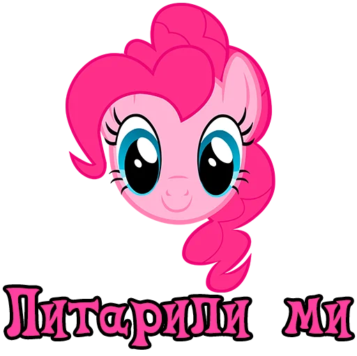 😜 Стикер «Im Pinkie Pie» для Telegram