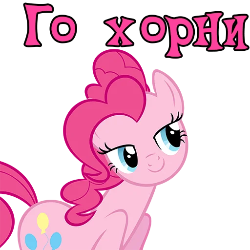 😏 Стикер «Im Pinkie Pie» для Telegram