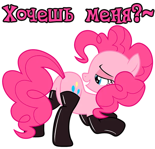 😏 Стикер «Im Pinkie Pie» для Telegram