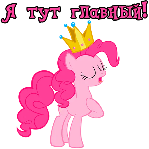 👑 Стикер «Im Pinkie Pie» для Telegram