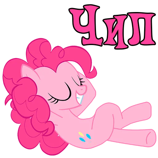😎 Стикер «Im Pinkie Pie» для Telegram