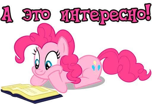 📖 Стикер «Im Pinkie Pie» для Telegram