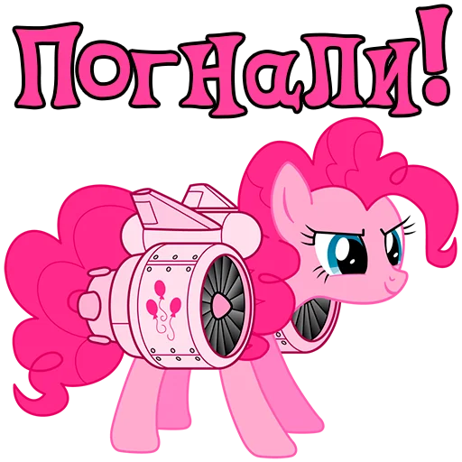 😏 Стикер «Im Pinkie Pie» для Telegram