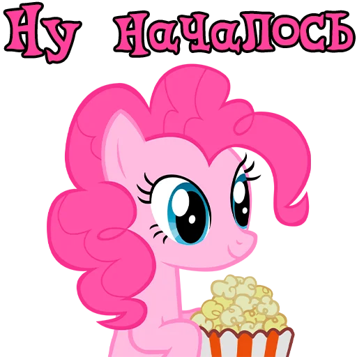 🍿 Стикер «Im Pinkie Pie» для Telegram
