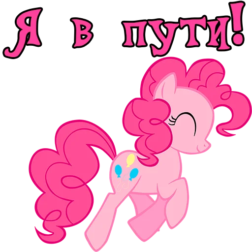 🚶‍♂️ Стикер «Im Pinkie Pie» для Telegram