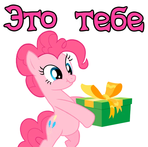 🎁 Стикер «Im Pinkie Pie» для Telegram