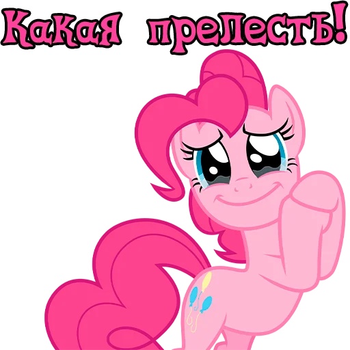 🥹 Стикер «Im Pinkie Pie» для Telegram