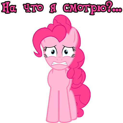 😱 Стикер «Im Pinkie Pie» для Telegram