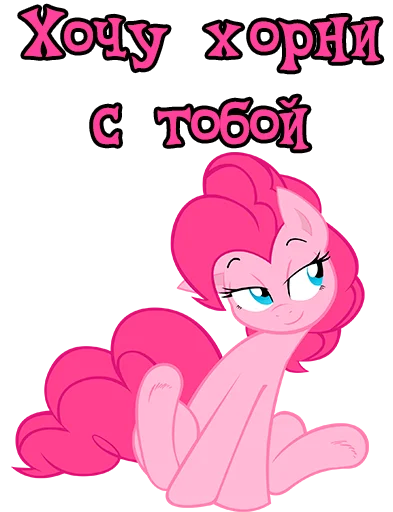 😏 Стикер «Im Pinkie Pie» для Telegram