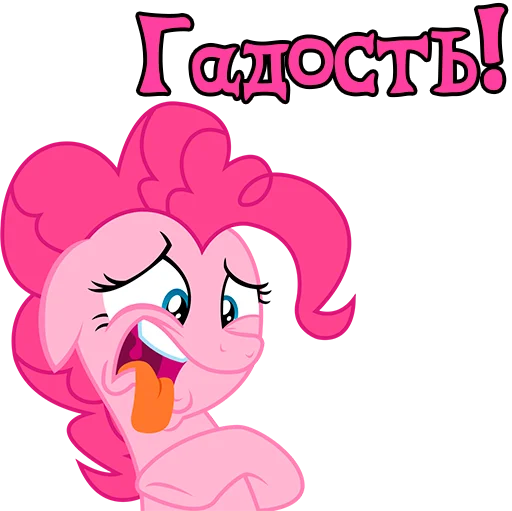 🤢 Стикер «Im Pinkie Pie» для Telegram