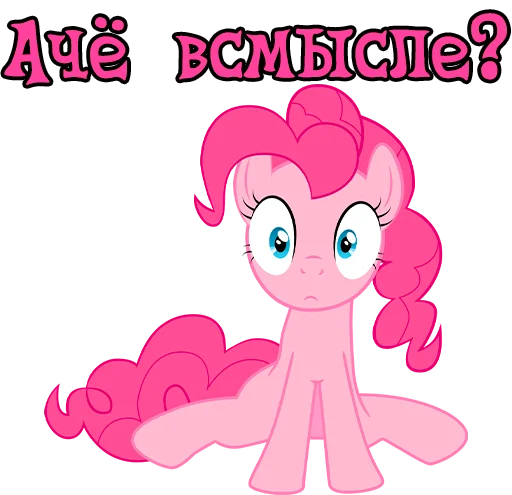 😳 Стикер «Im Pinkie Pie» для Telegram