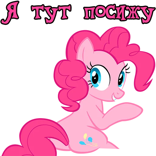 🪑 Стикер «Im Pinkie Pie» для Telegram
