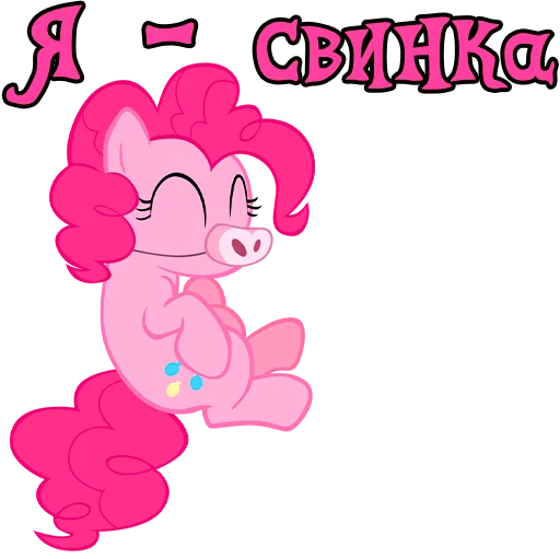 🐽 Стикер «Im Pinkie Pie» для Telegram