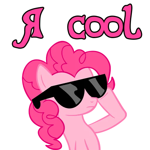 😎 Стикер «Im Pinkie Pie» для Telegram