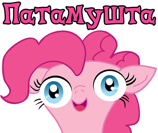 😜 Стикер «Im Pinkie Pie» для Telegram