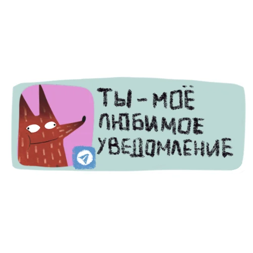 📱 Стикер «Важные слова» для Telegram