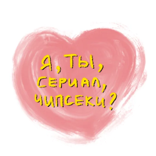 ❤️ Стикер «Важные слова» для Telegram