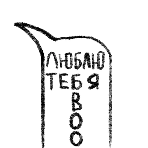 ❤️ Стикер «Важные слова» для Telegram