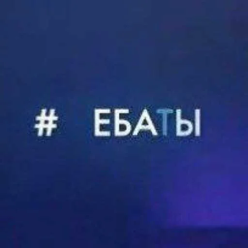 🔞 Стикер «тгк алмазные плоскоземельцы» для Telegram