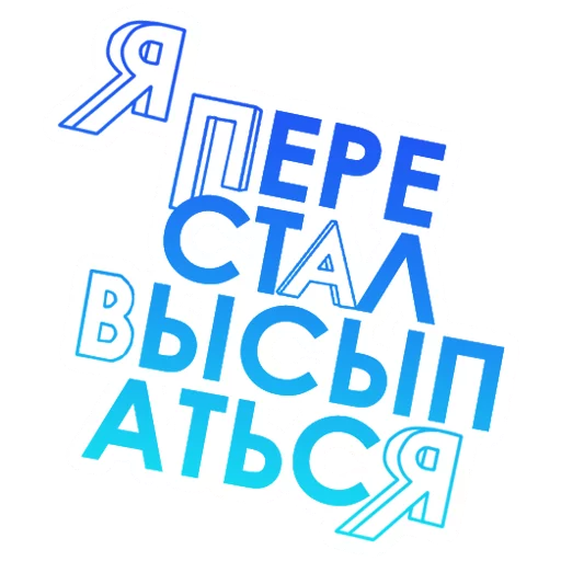 😴 Стикер «Improvisation» для Telegram