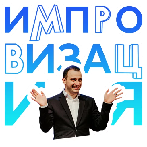 😎 Стикер «Improvisation» для Telegram