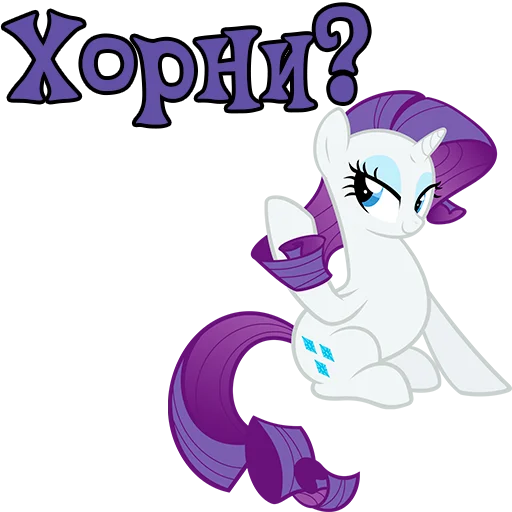 😏 Стикер «Im Rarity» для Telegram
