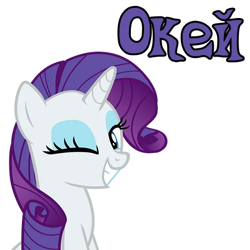😉 Стикер «Im Rarity» для Telegram