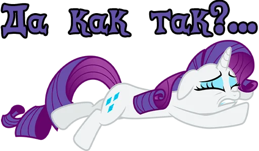 😩 Стикер «Im Rarity» для Telegram