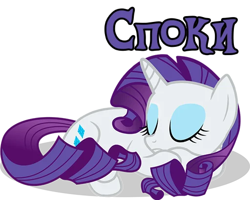 😴 Стикер «Im Rarity» для Telegram