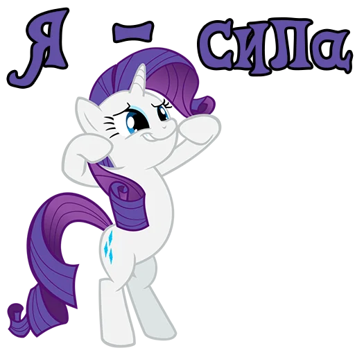 💪 Стикер «Im Rarity» для Telegram