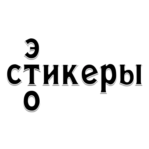 Стикерпак На случай важных переговоров для Telegram