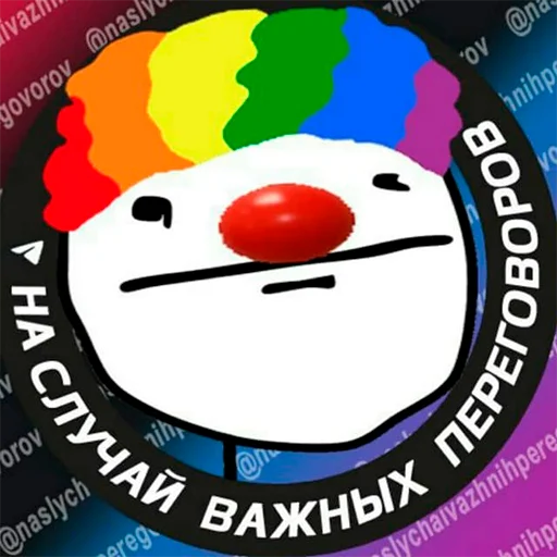 🥳 Стикер «На случай важных переговоров» для Telegram