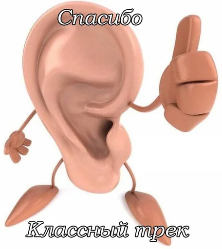 👂 Стикер «На случай важных переговоров» для Telegram