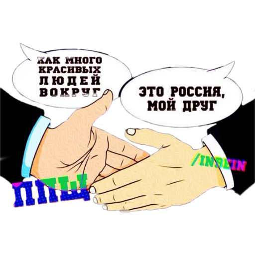 🤝 Стикер «ппщ/INBEIN» для Telegram