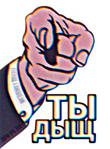 😉 Стикер «ппщ/INBEIN» для Telegram