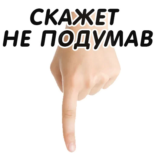 👇 Стикер «Указательный Палец» для Telegram