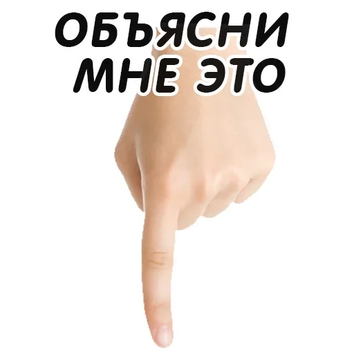 👇 Стикер «Указательный Палец» для Telegram