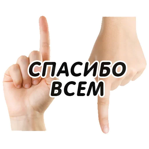 🙌 Стикер «Указательный Палец» для Telegram