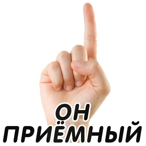 👆 Стикер «Указательный Палец» для Telegram