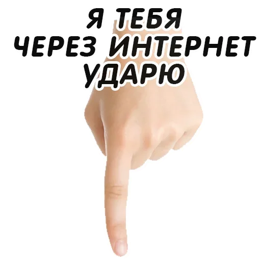 👇 Стикер «Указательный Палец» для Telegram