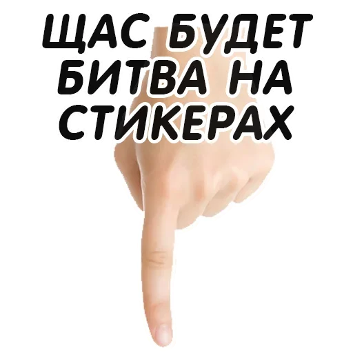 👇 Стикер «Указательный Палец» для Telegram