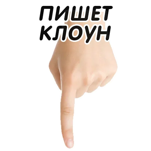 👇 Стикер «Указательный Палец» для Telegram
