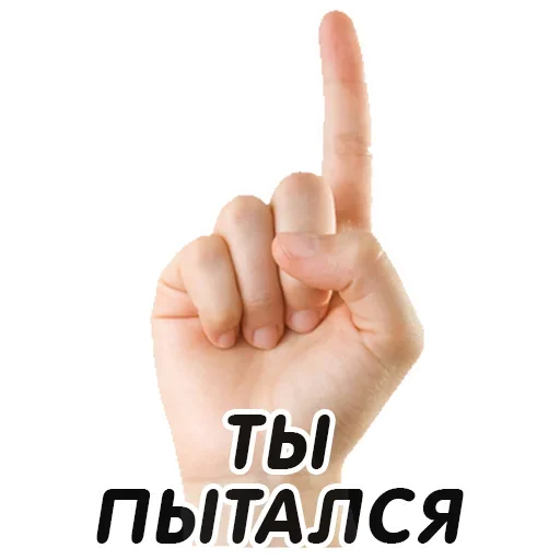 👆 Стикер «Указательный Палец» для Telegram
