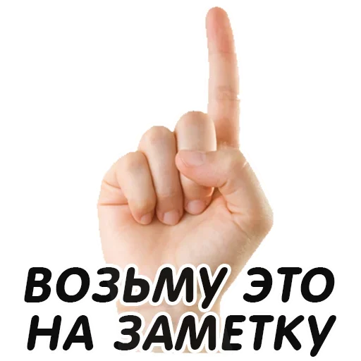 👆 Стикер «Указательный Палец» для Telegram