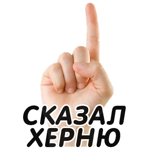 👆 Стикер «Указательный Палец» для Telegram