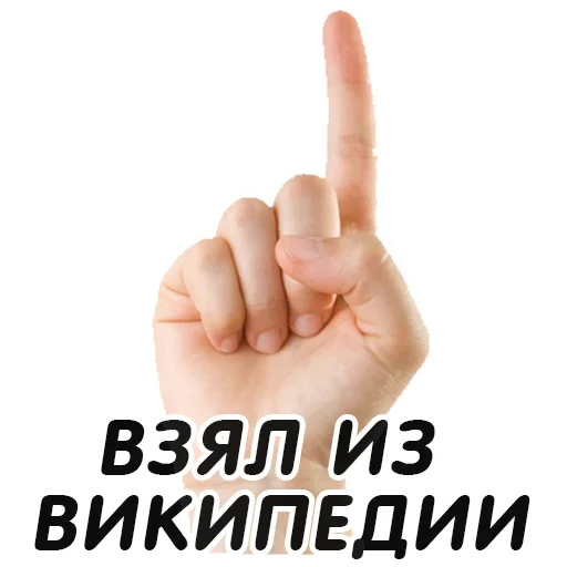 👇 Стикер «Указательный Палец» для Telegram