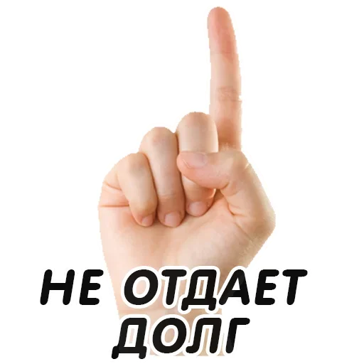 👆 Стикер «Указательный Палец» для Telegram