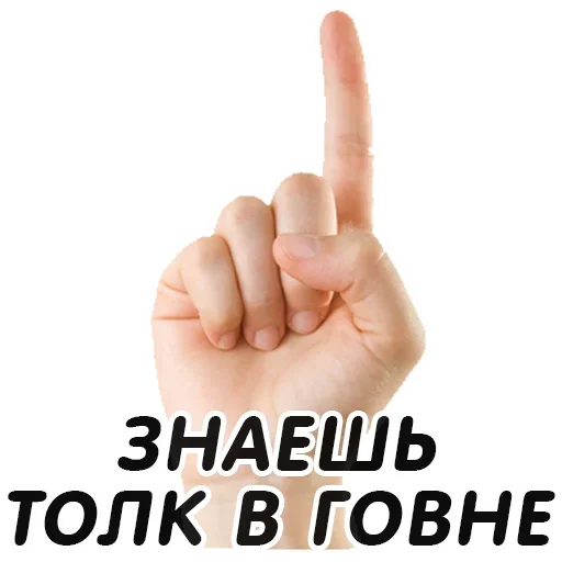 👆 Стикер «Указательный Палец» для Telegram