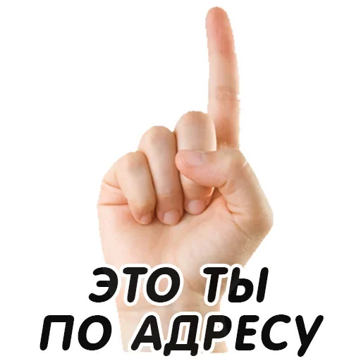 👆 Стикер «Указательный Палец» для Telegram